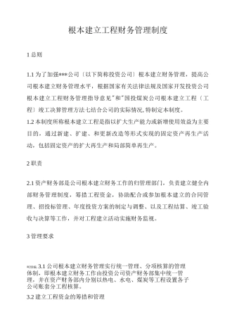 基本建设项目财务管理制度