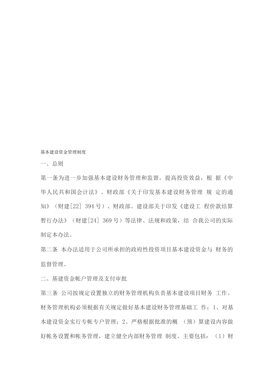 基本建设资金管理制度_第1页