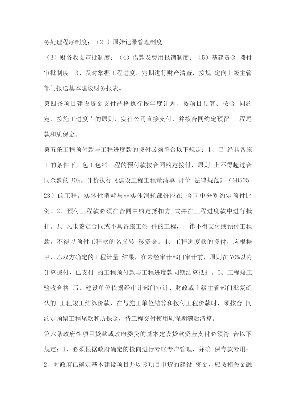 基本建设资金管理制度_第2页