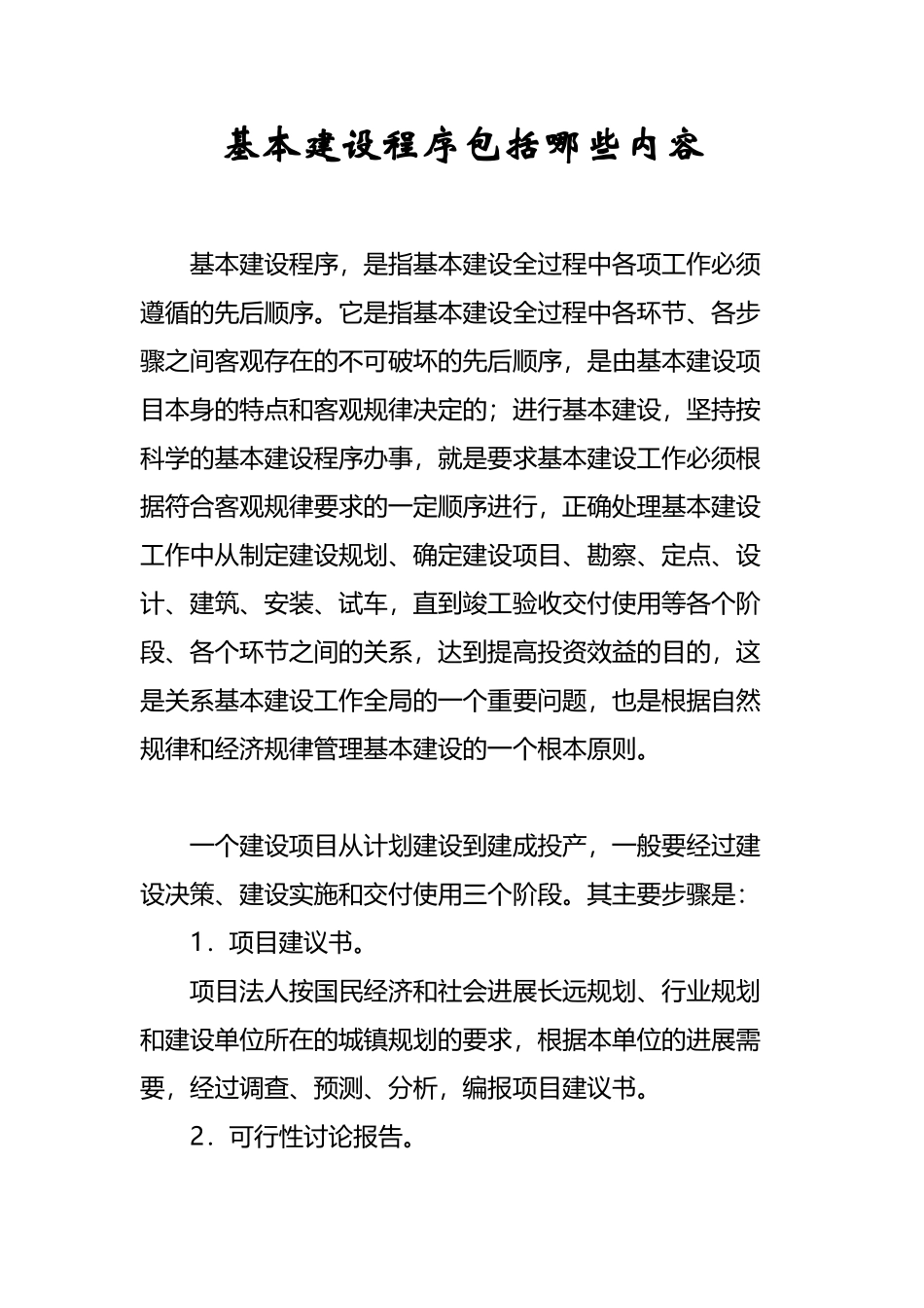 基本建设程序包括哪些内容_第2页