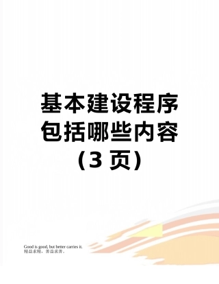 基本建设程序包括哪些内容