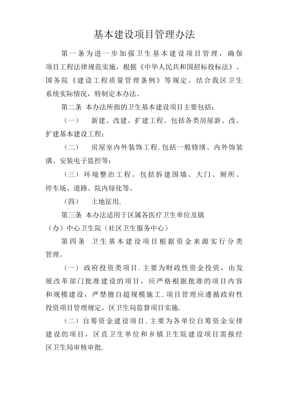 基本建设项目管理制度_第1页