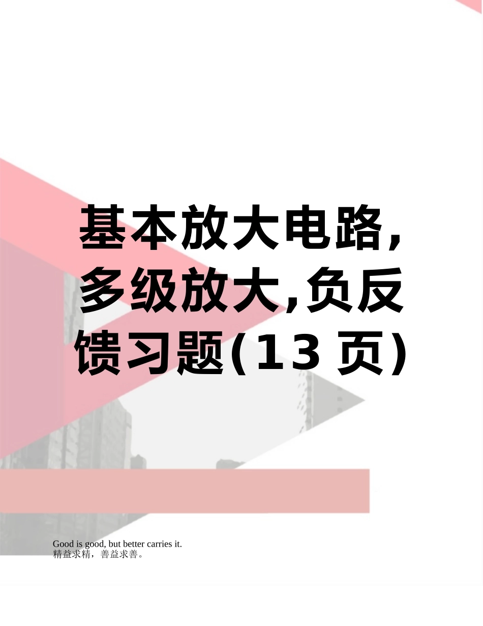 基本放大电路-多级放大-负反馈习题_第1页