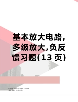 基本放大电路-多级放大-负反馈习题