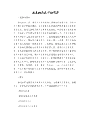 基本的应急行动程序