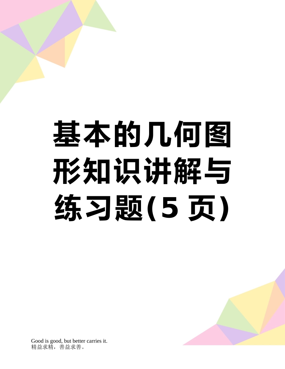 基本的几何图形知识讲解与练习题_第1页