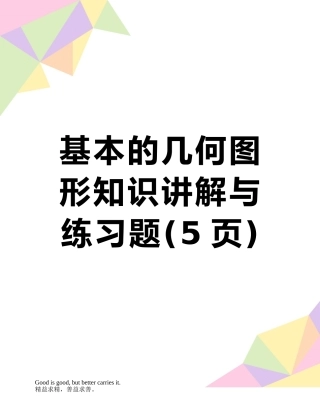 基本的几何图形知识讲解与练习题