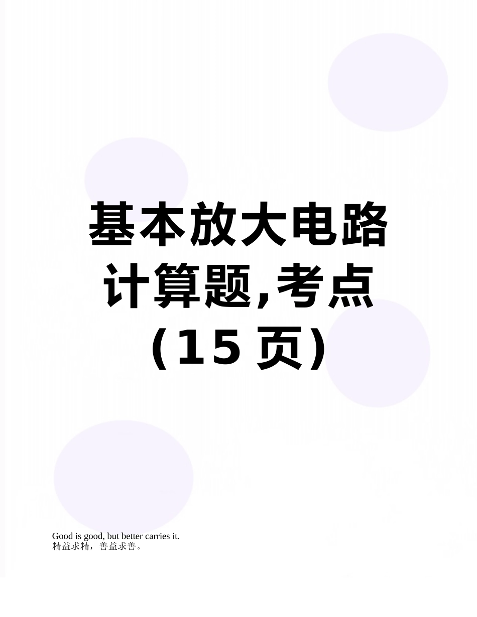 基本放大电路计算题-考点_第1页