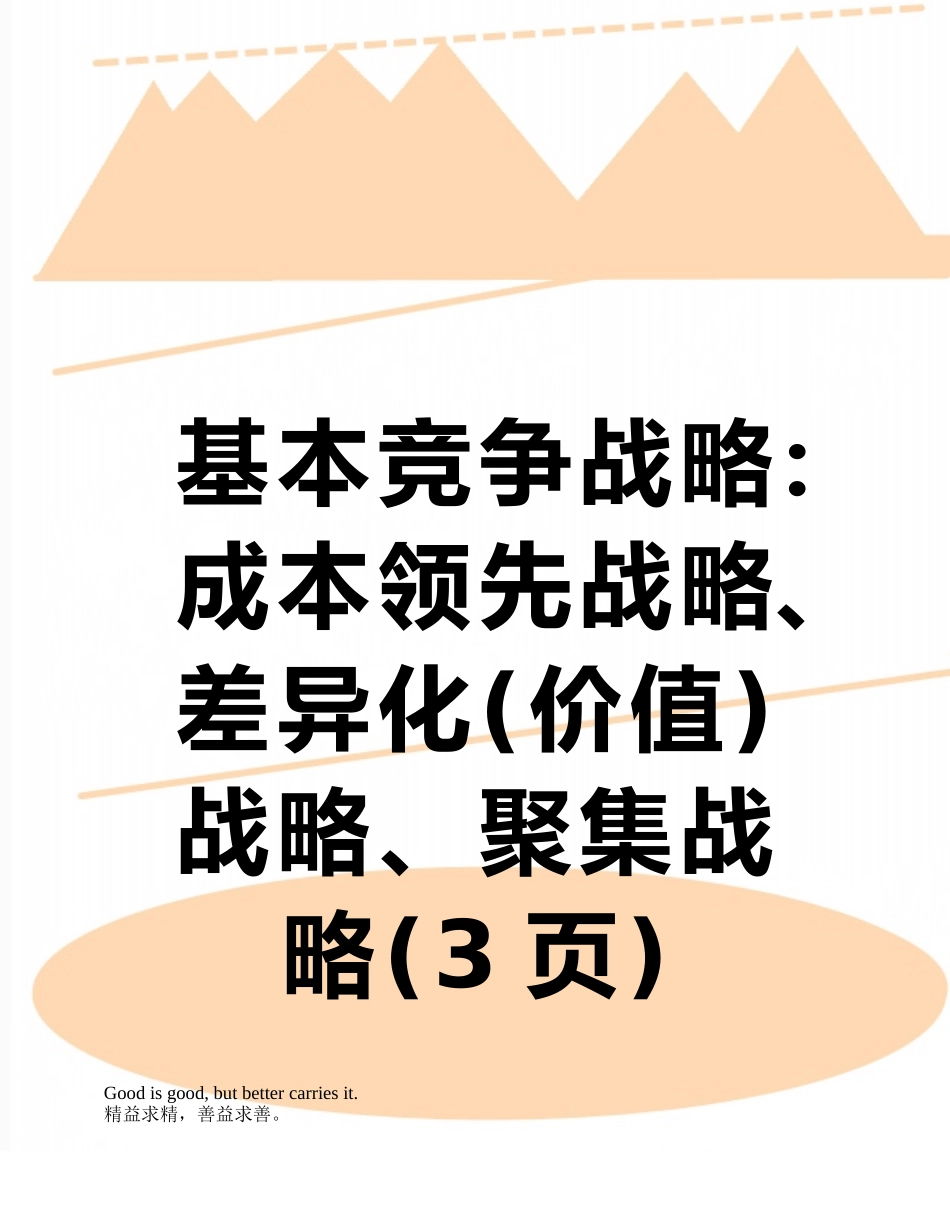 基本竞争战略：成本领先战略、差异化战略、聚集战略_第1页