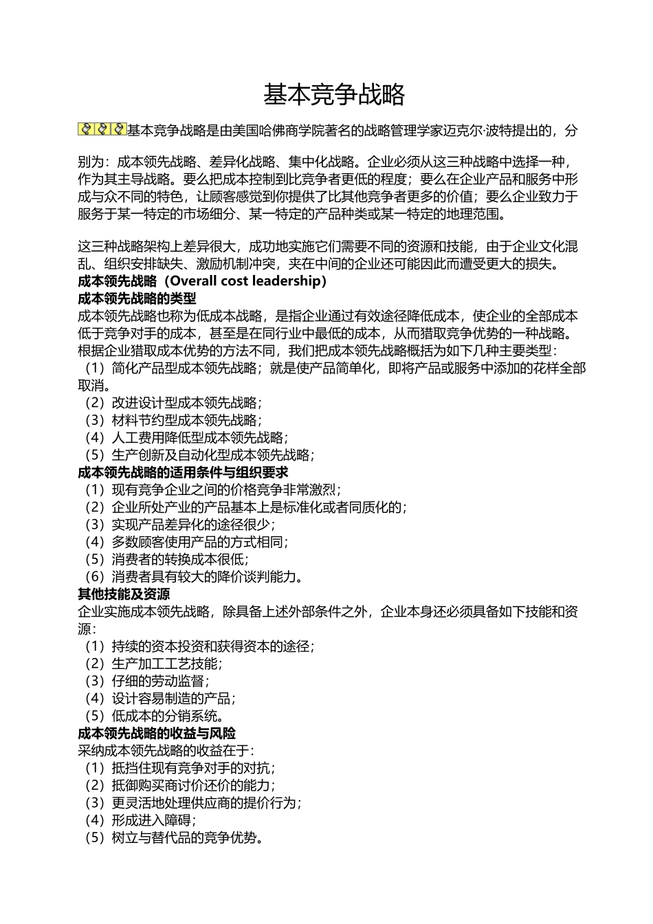 基本竞争战略：成本领先战略、差异化战略、聚集战略_第2页