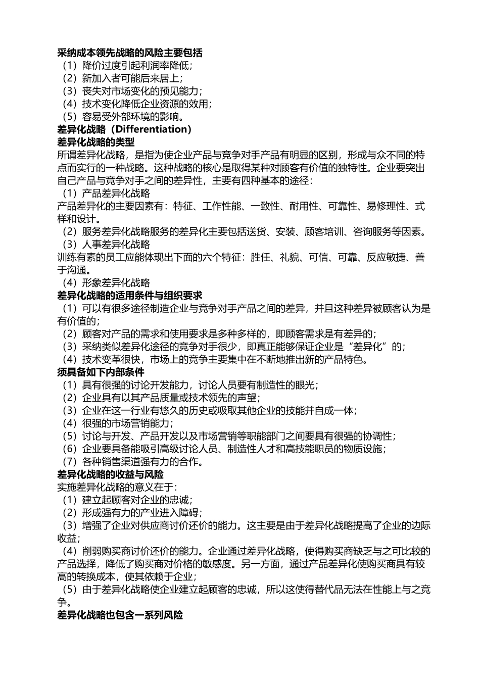 基本竞争战略：成本领先战略、差异化战略、聚集战略_第3页