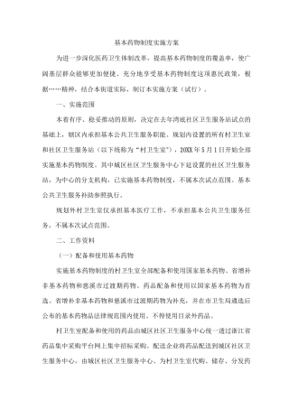 基本药物制度实施方案