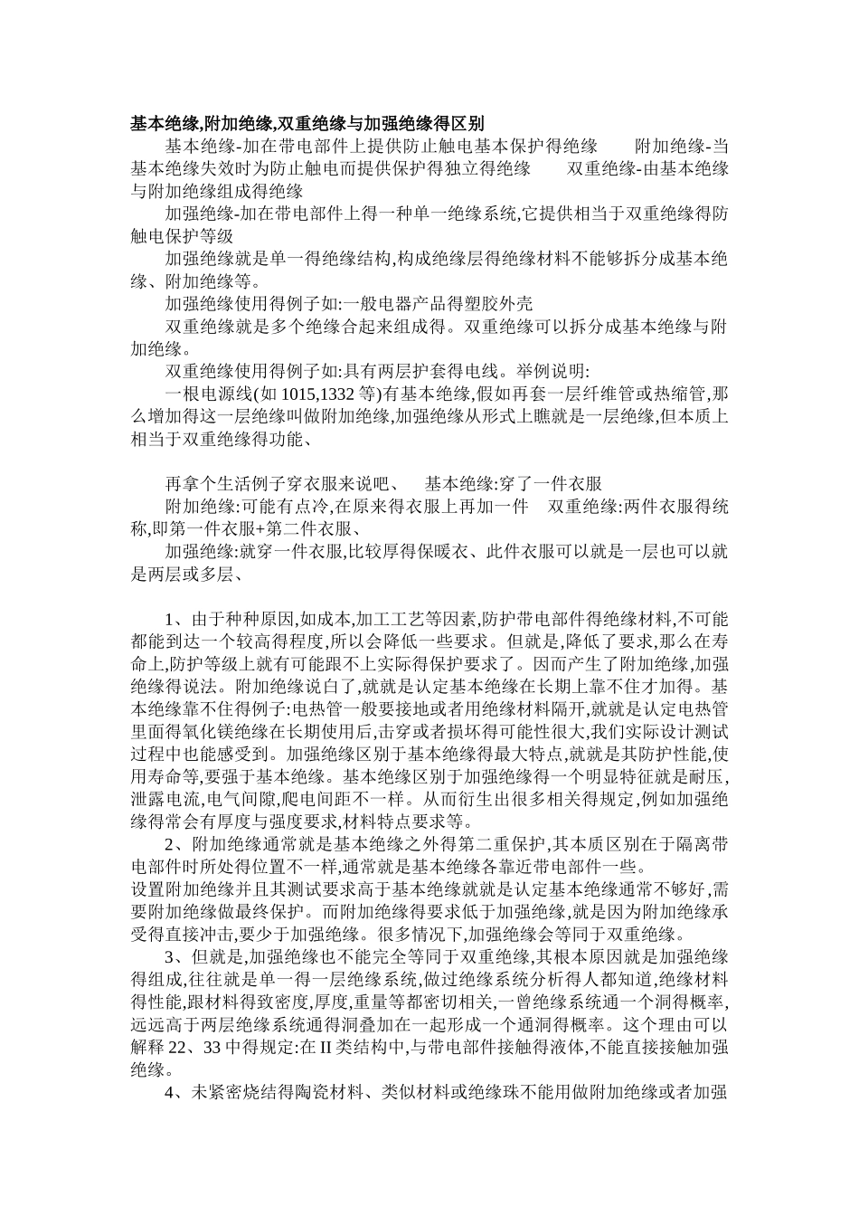 基本绝缘、附加绝缘、加强绝缘_第1页