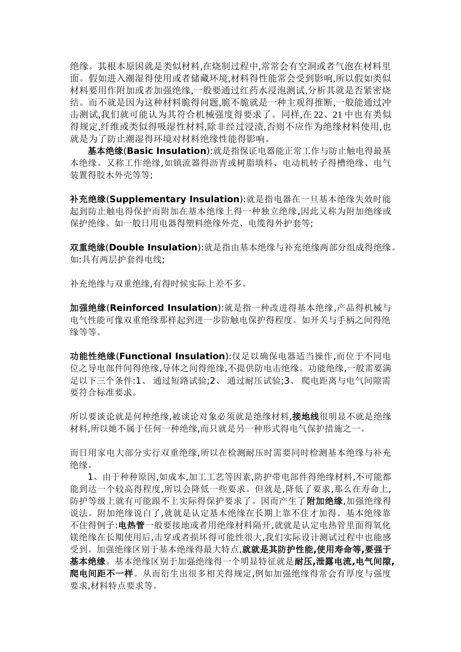 基本绝缘、附加绝缘、加强绝缘_第2页