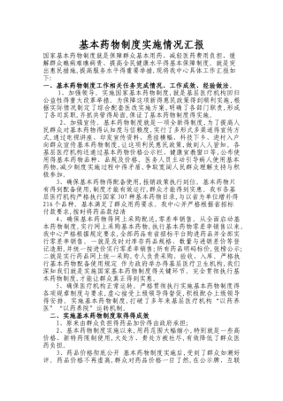 基本药物制度实施情况汇报