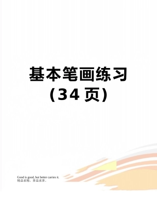 基本笔画练习