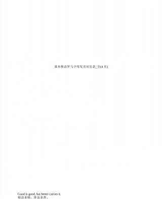 基本韩语罗马字母发音对照表-全