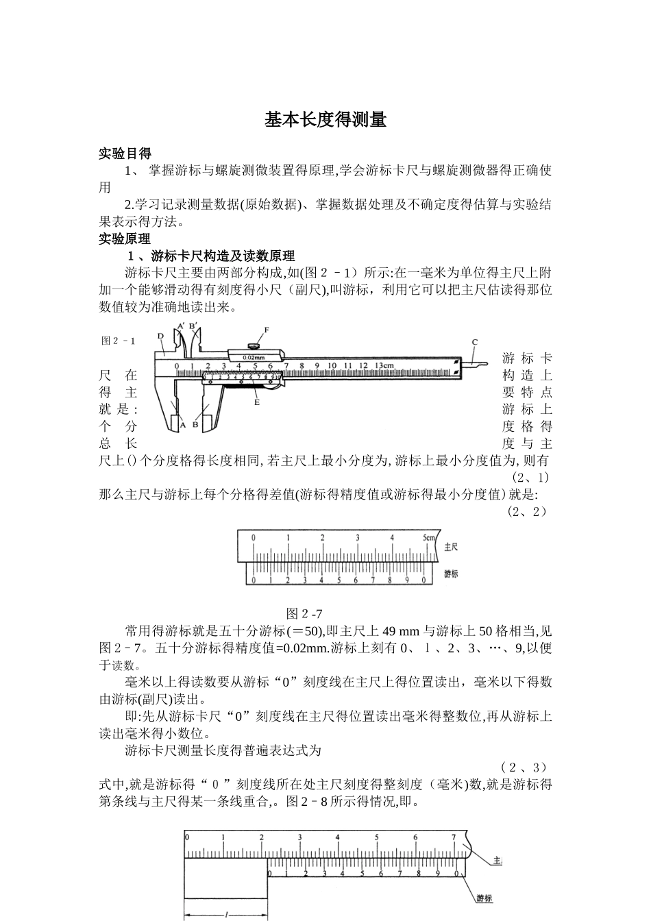 基本长度测量测定实验报告_第1页