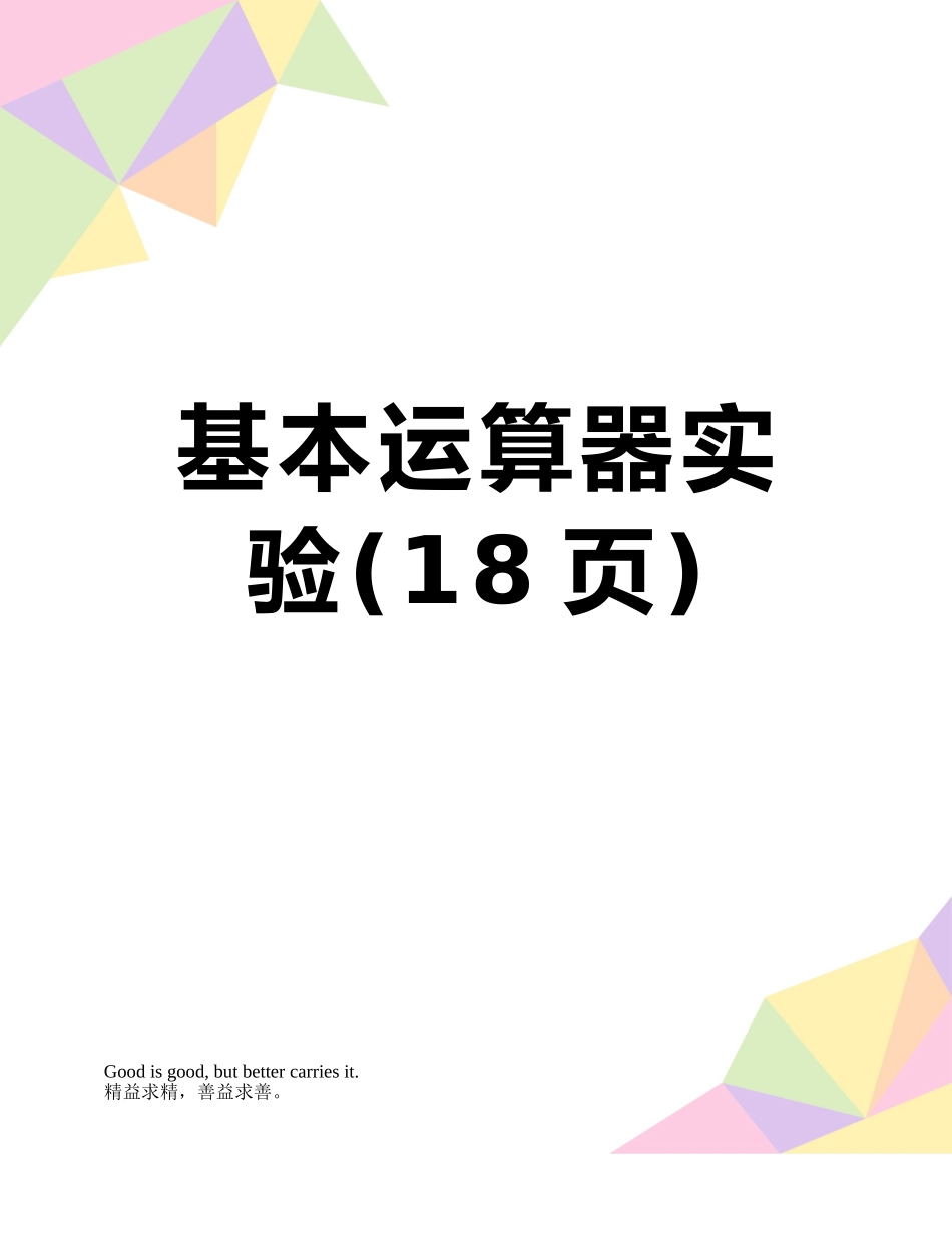 基本运算器实验_第1页