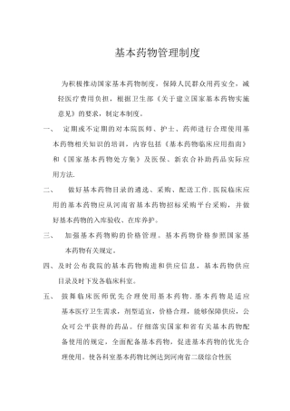 基本药物管理制度