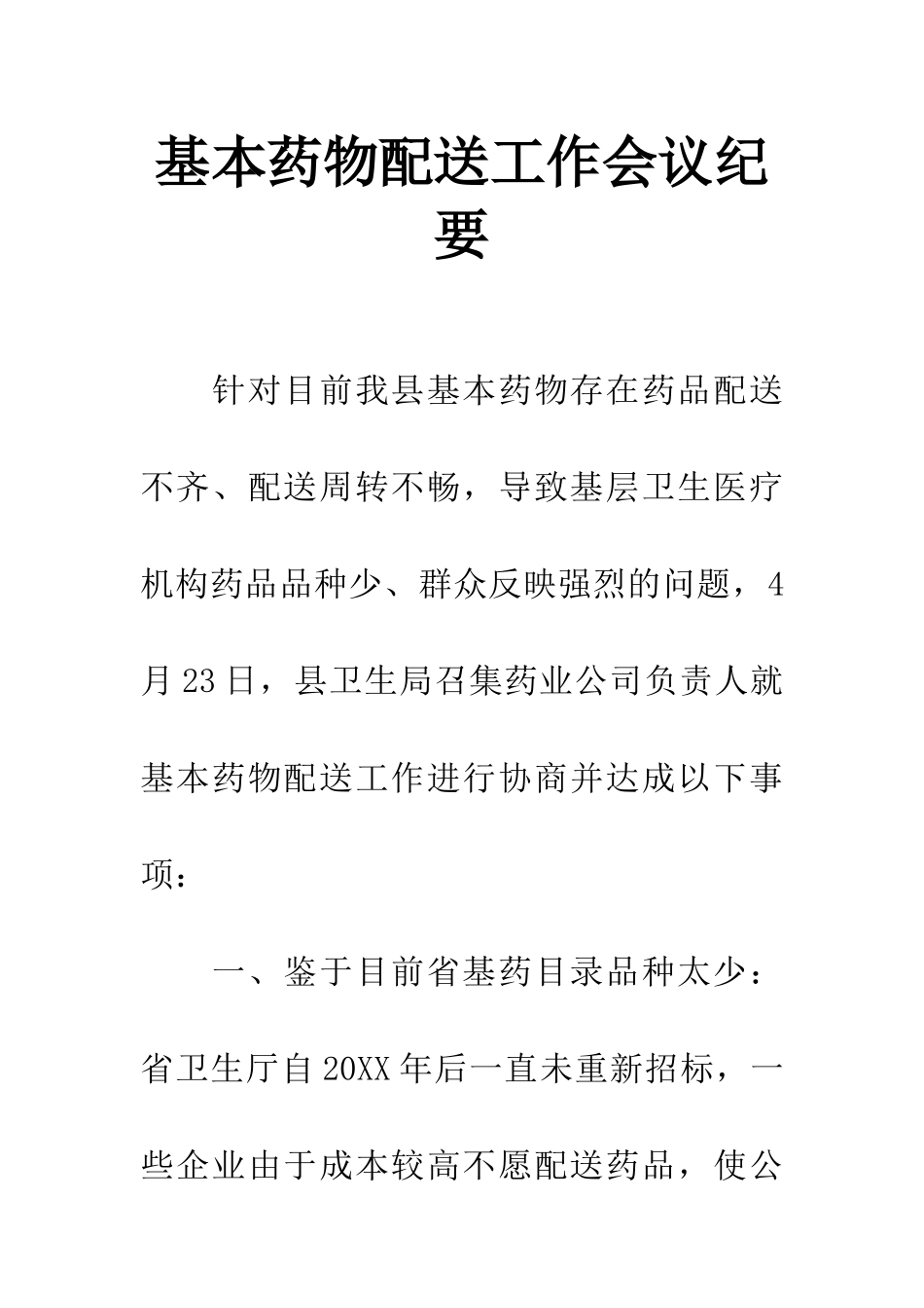 基本药物配送工作会议纪要_第1页