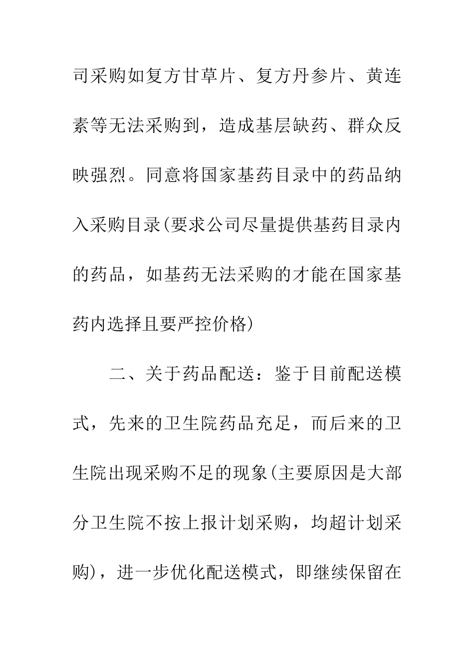 基本药物配送工作会议纪要_第2页