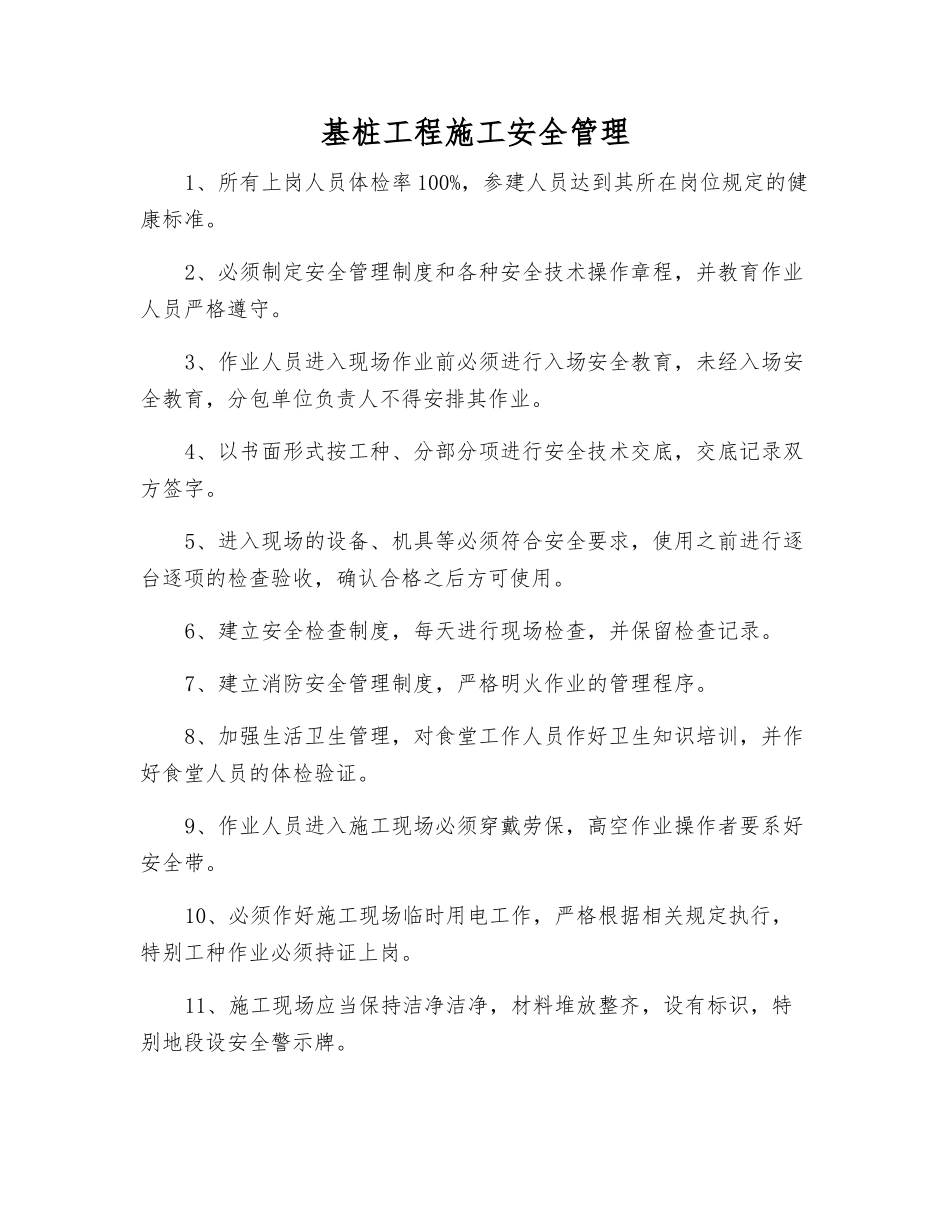 基桩工程施工安全管理_第1页