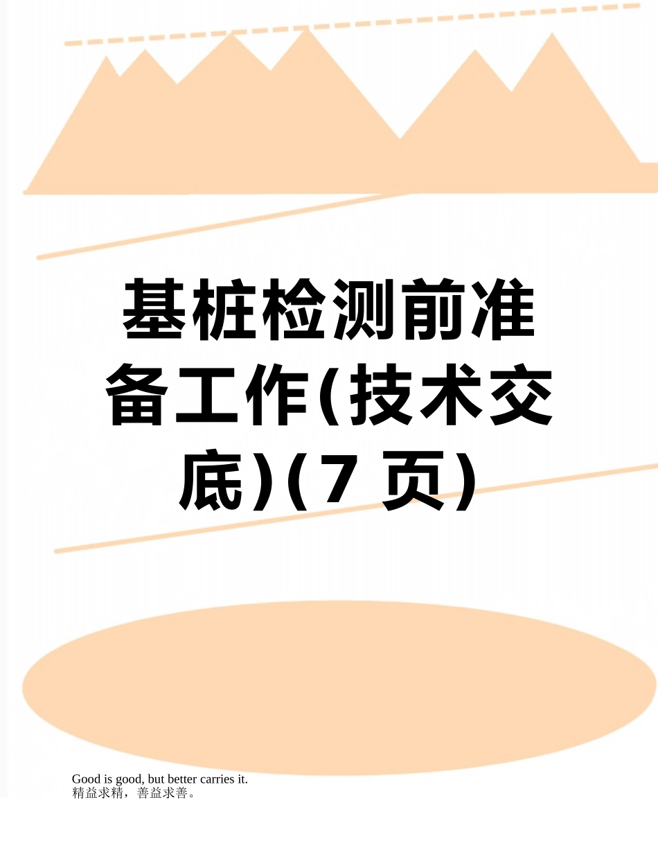 基桩检测前准备工作_第1页