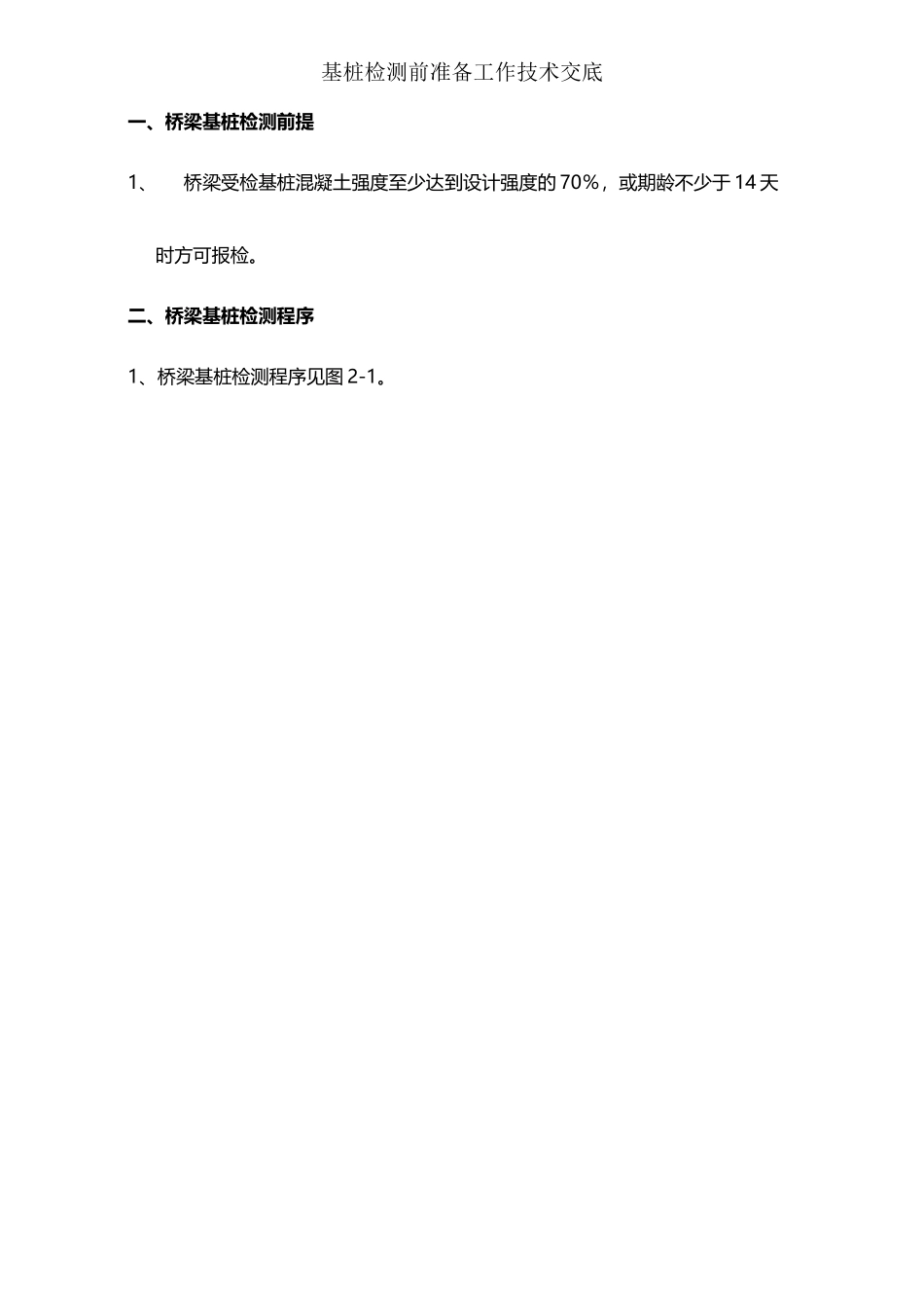 基桩检测前准备工作_第2页