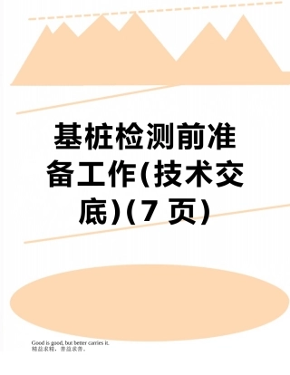 基桩检测前准备工作