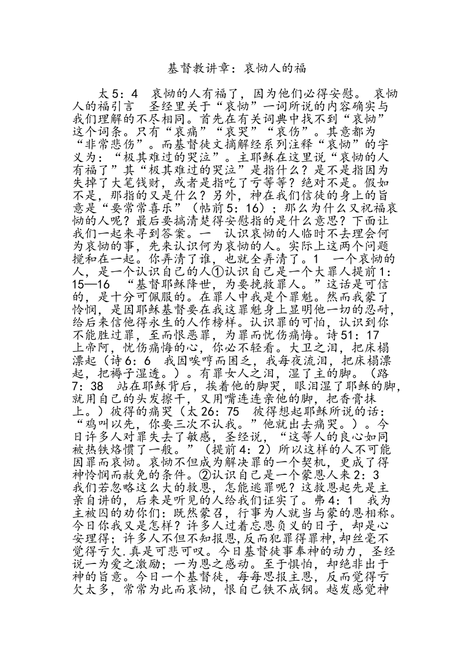 基督教讲章：哀恸人的福_第1页