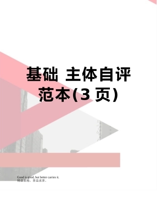 基础-主体自评范本