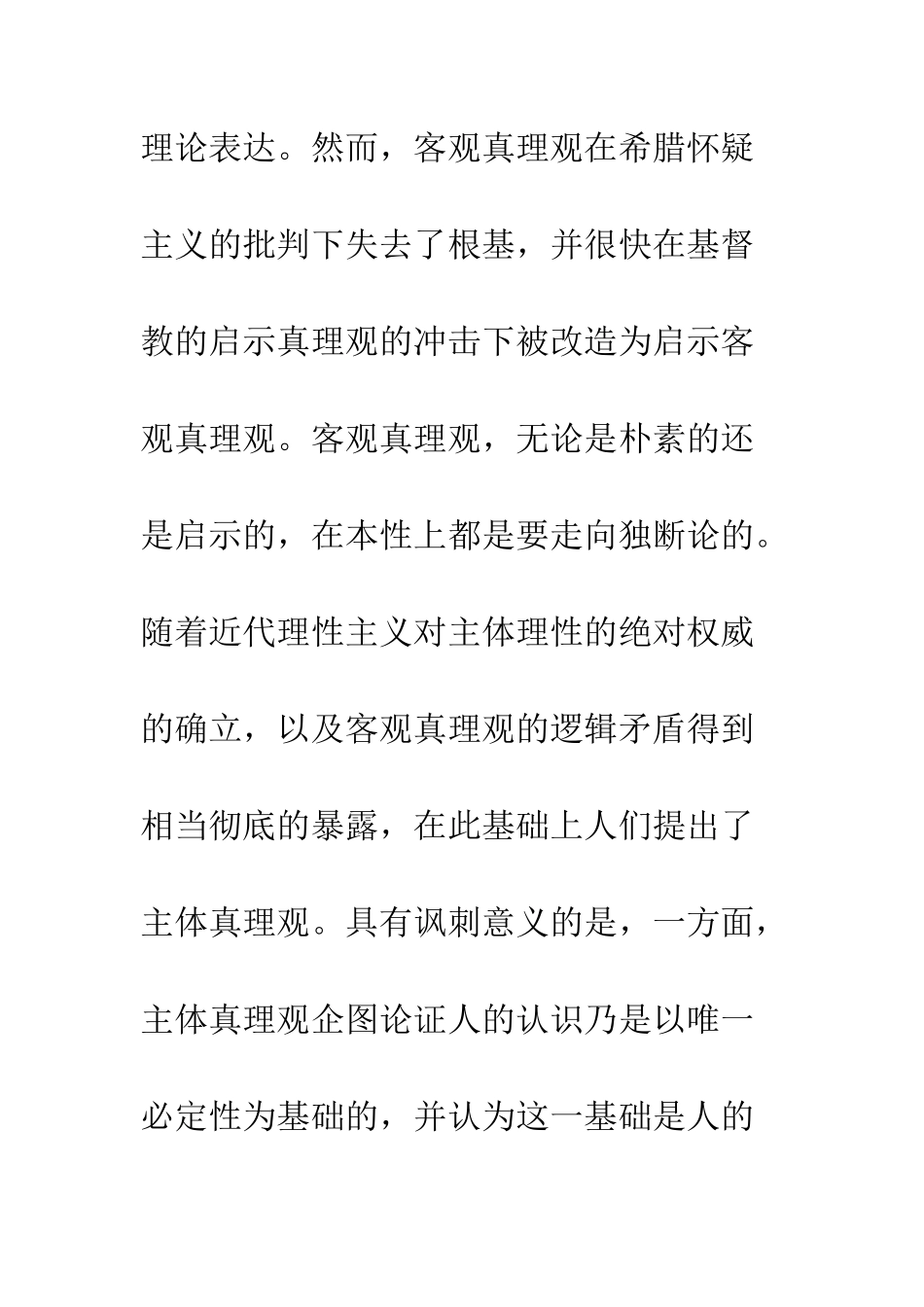 基督教真理观及西方思想史上的真理观_第3页