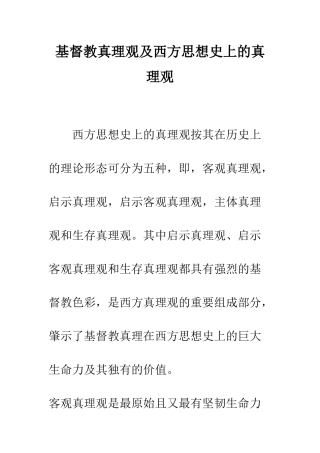 基督教真理观及西方思想史上的真理观