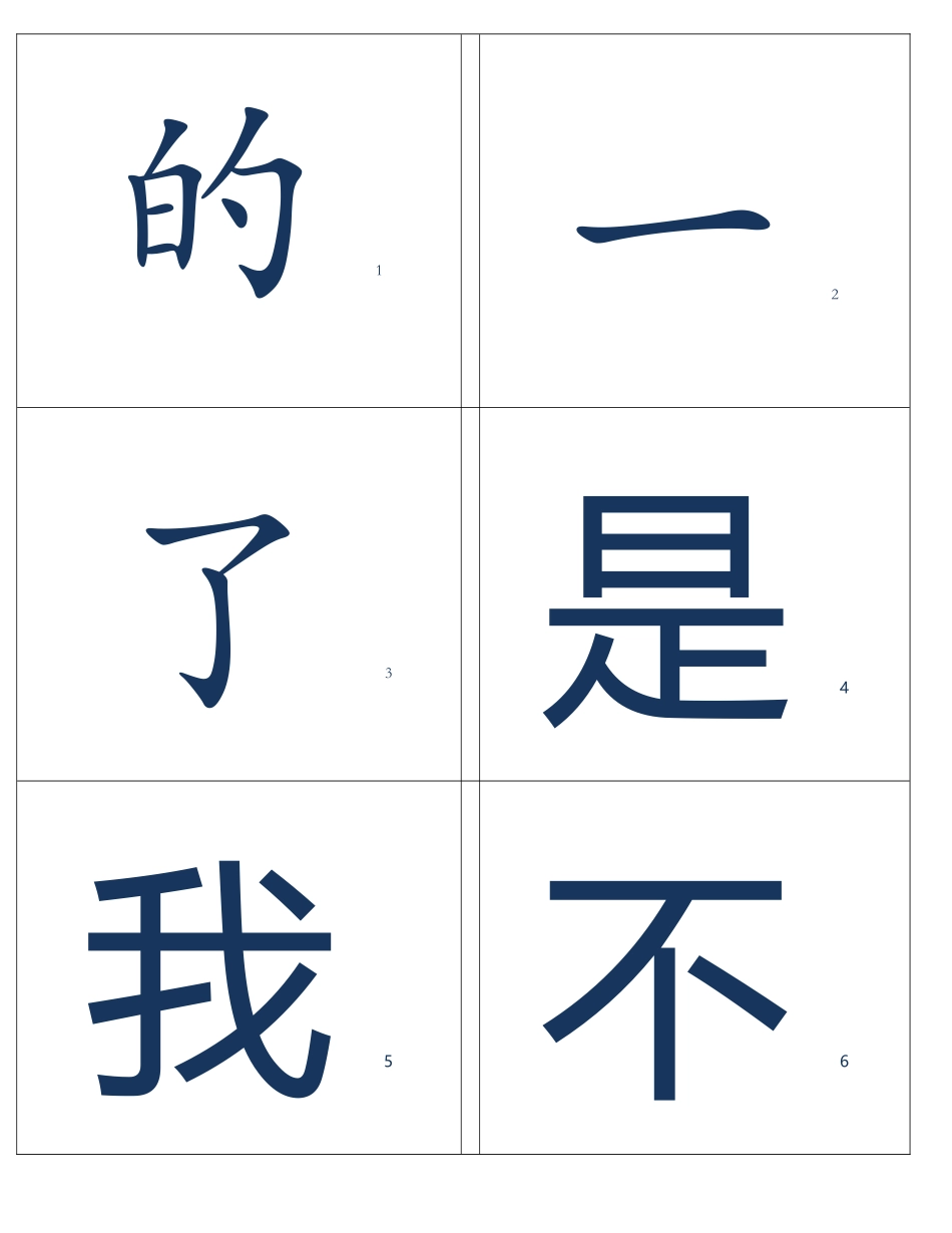 基础500常用汉字字卡-实用闪卡_第2页
