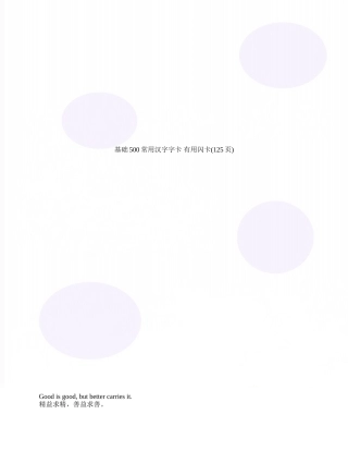 基础500常用汉字字卡-实用闪卡