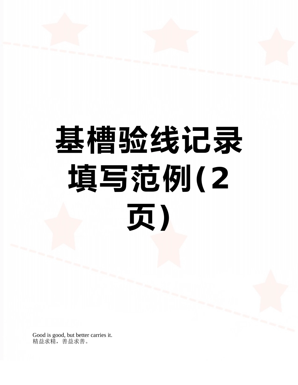 基槽验线记录填写范例_第1页