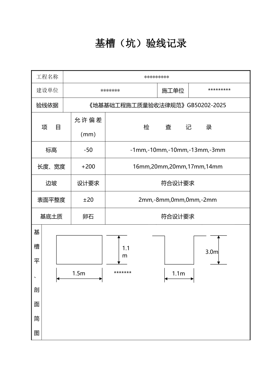 基槽验线记录填写范例_第2页