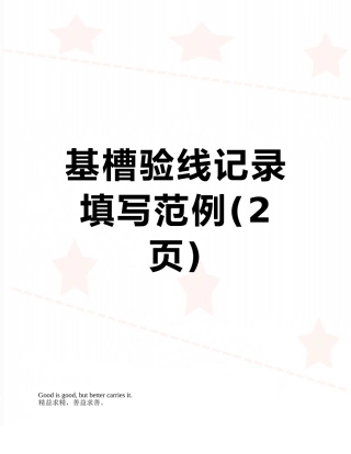 基槽验线记录填写范例