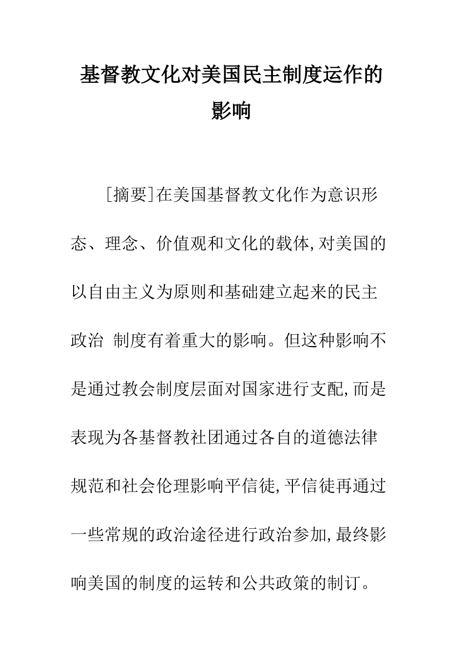 基督教文化对美国民主制度运作的影响_第1页