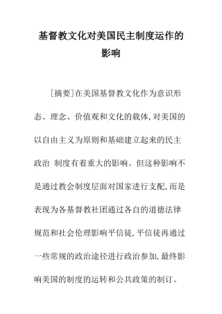 基督教文化对美国民主制度运作的影响