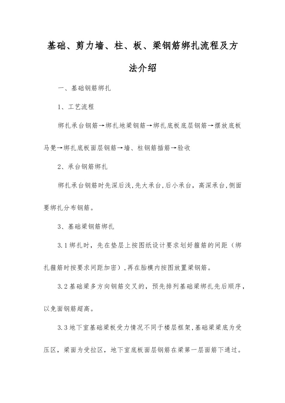 基础、剪力墙、柱、板、梁钢筋绑扎流程及方法介绍_第1页