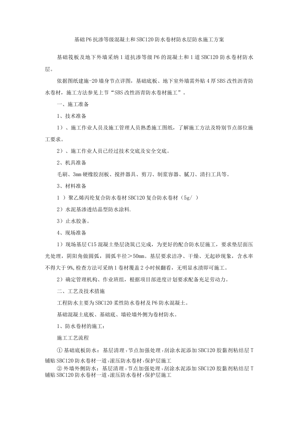 基础P6抗渗等级混凝土和SBC120防水卷材防水层防水施工方案_第1页