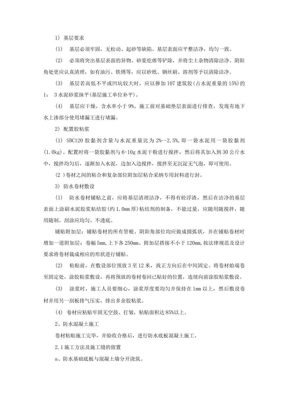 基础P6抗渗等级混凝土和SBC120防水卷材防水层防水施工方案_第2页
