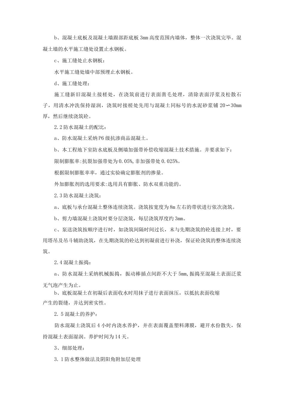 基础P6抗渗等级混凝土和SBC120防水卷材防水层防水施工方案_第3页