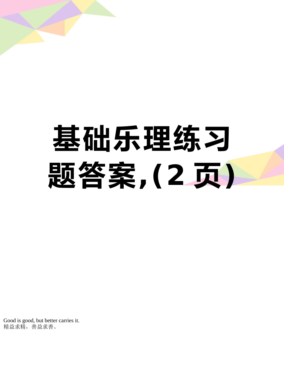 基础乐理练习题答案-_第1页