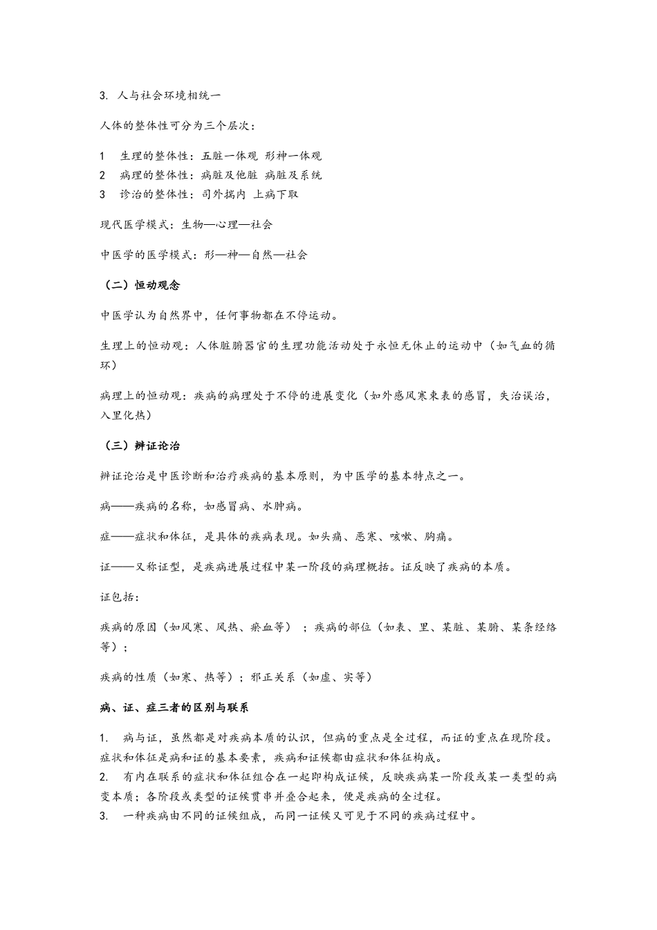 基础中医学重点知识点大汇总_第2页
