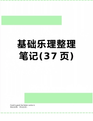 基础乐理整理笔记