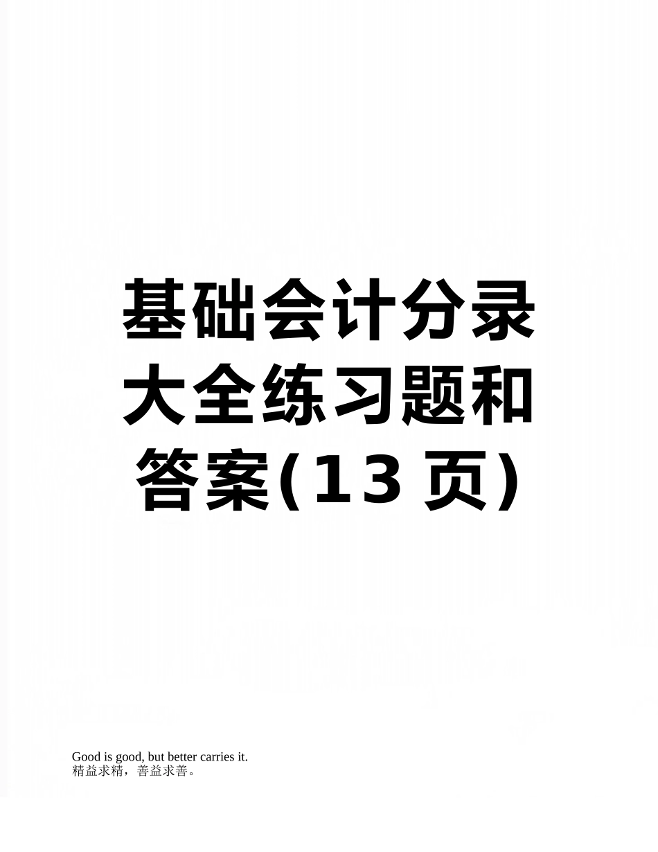 基础会计分录大全练习题和答案_第1页