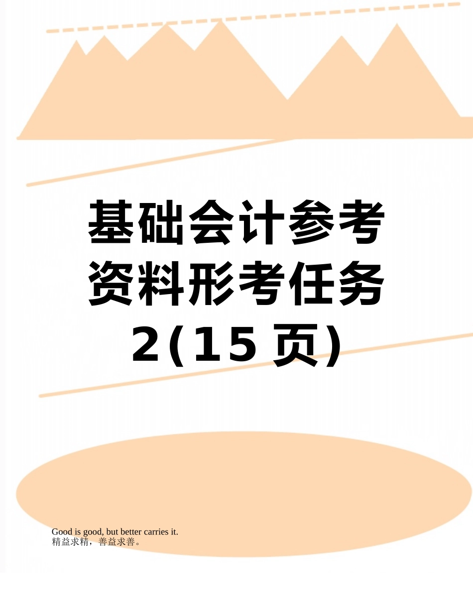 基础会计参考资料形考任务2_第1页